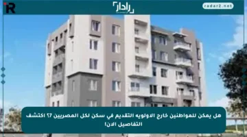 هل يمكن للمواطنين خارج الأولوية التقديم في سكن لكل المصريين 7؟ اكتشف التفاصيل الآن!